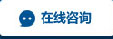 在线咨询